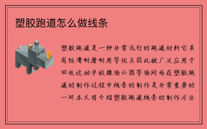 塑胶跑道怎么做线条