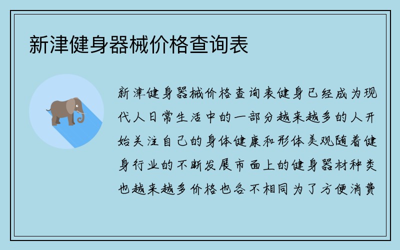 新津健身器械价格查询表