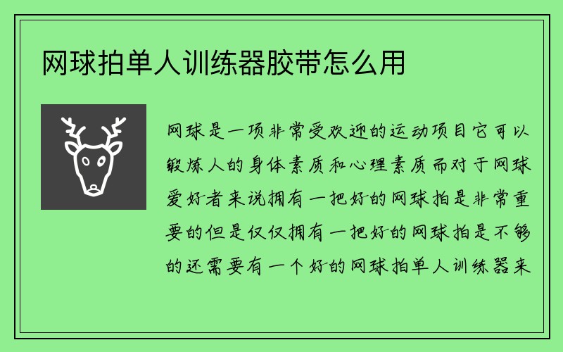 网球拍单人训练器胶带怎么用