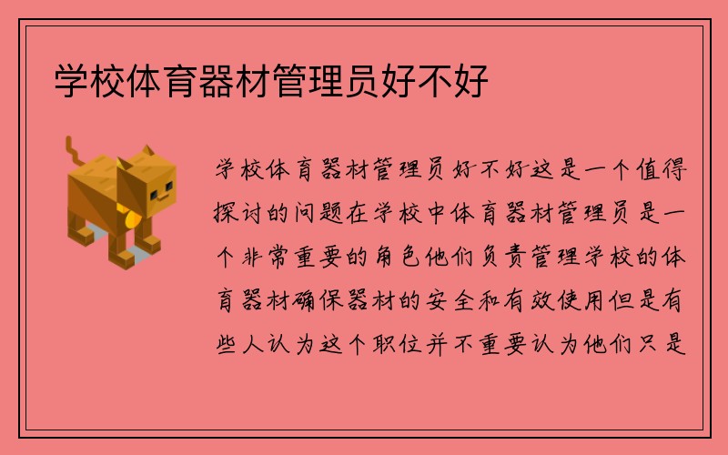 学校体育器材管理员好不好