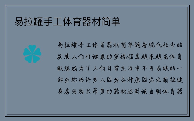 易拉罐手工体育器材简单