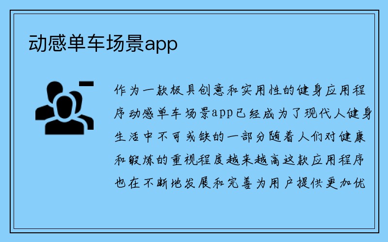 动感单车场景app