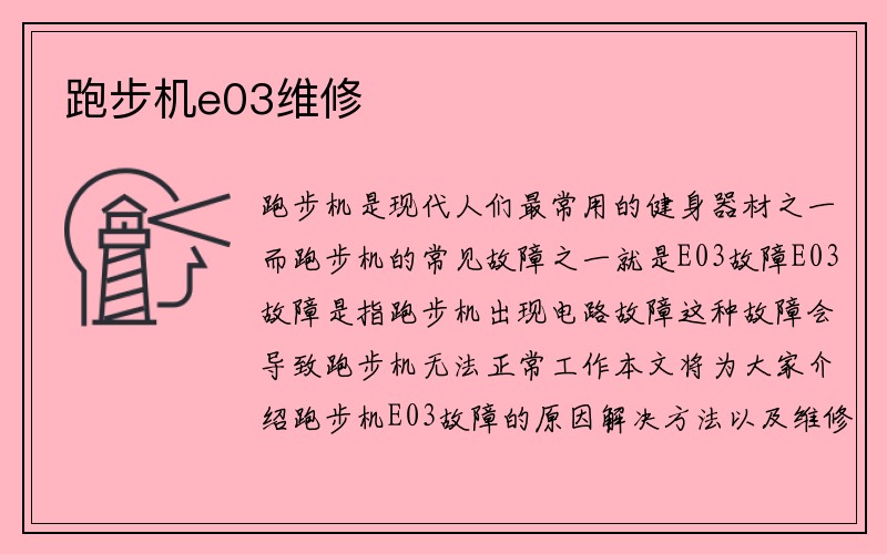 跑步机e03维修