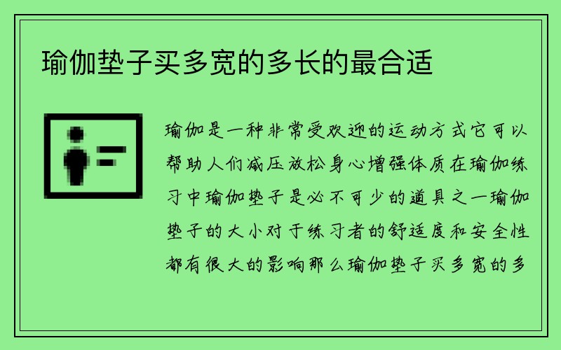 瑜伽垫子买多宽的多长的最合适