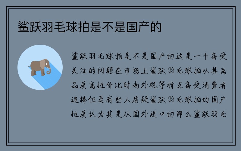 鲨跃羽毛球拍是不是国产的