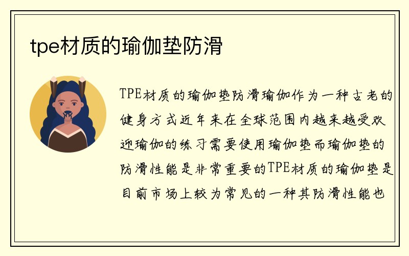 tpe材质的瑜伽垫防滑