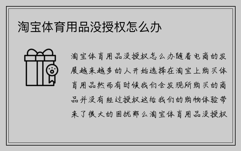 淘宝体育用品没授权怎么办