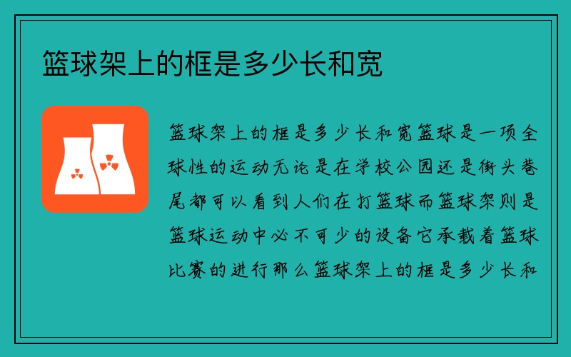 篮球架上的框是多少长和宽