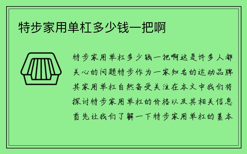 特步家用单杠多少钱一把啊