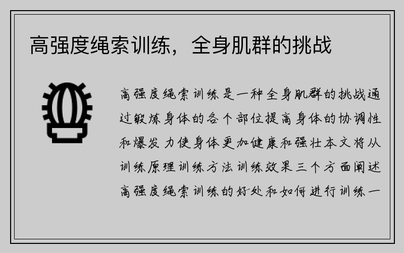 高强度绳索训练，全身肌群的挑战