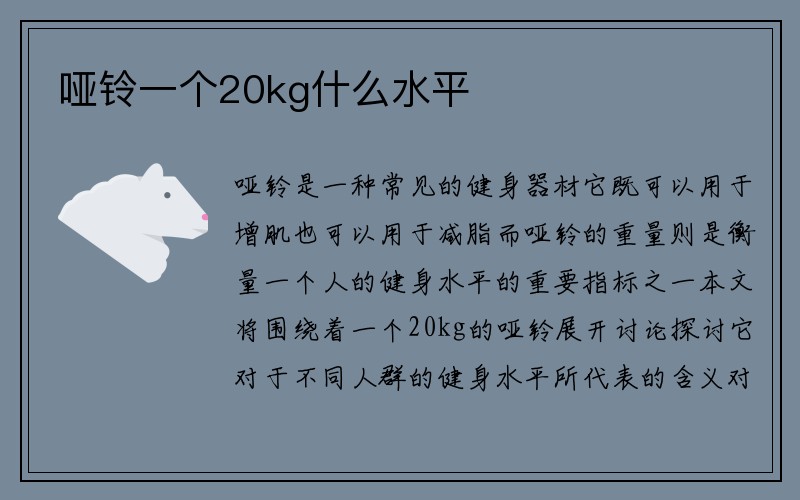 哑铃一个20kg什么水平