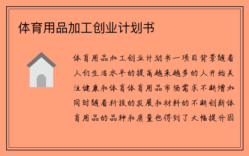 体育用品加工创业计划书