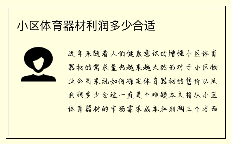 小区体育器材利润多少合适