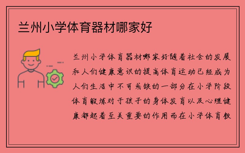 兰州小学体育器材哪家好