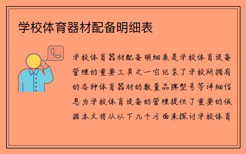 学校体育器材配备明细表