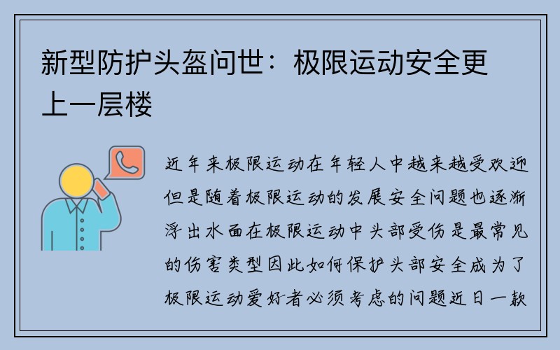 新型防护头盔问世：极限运动安全更上一层楼