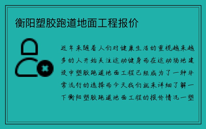 衡阳塑胶跑道地面工程报价