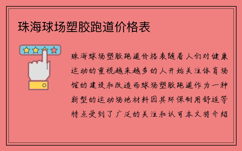 珠海球场塑胶跑道价格表