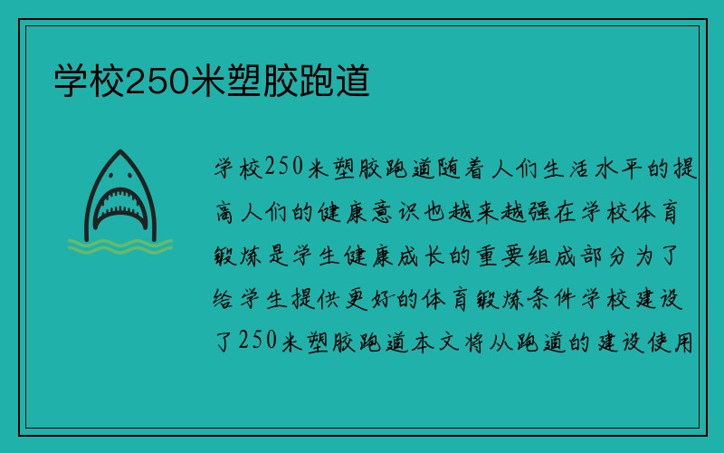 学校250米塑胶跑道