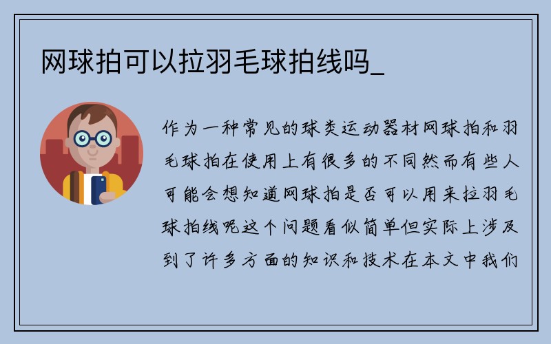 网球拍可以拉羽毛球拍线吗_