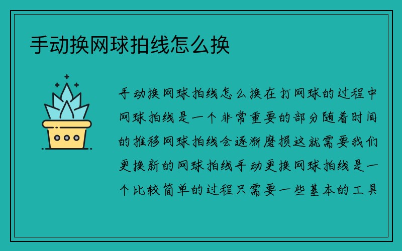 手动换网球拍线怎么换