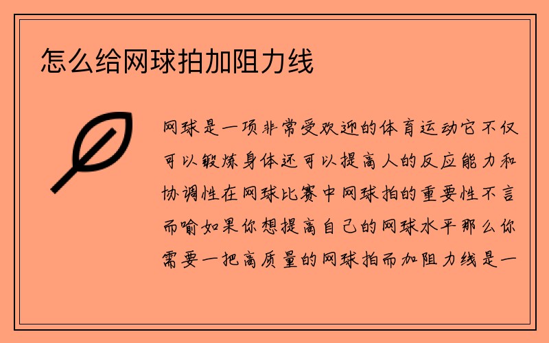 怎么给网球拍加阻力线