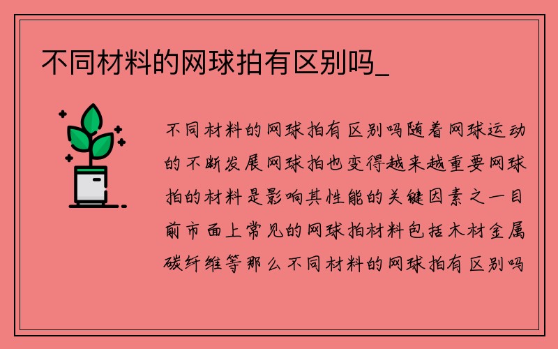 不同材料的网球拍有区别吗_