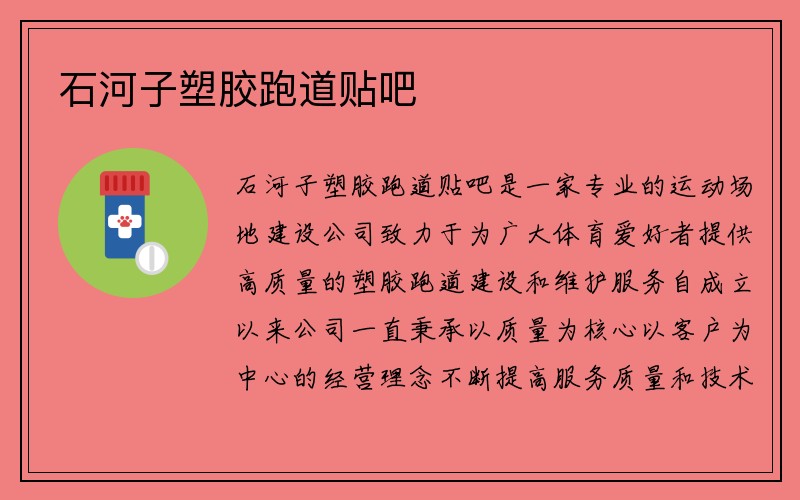 石河子塑胶跑道贴吧