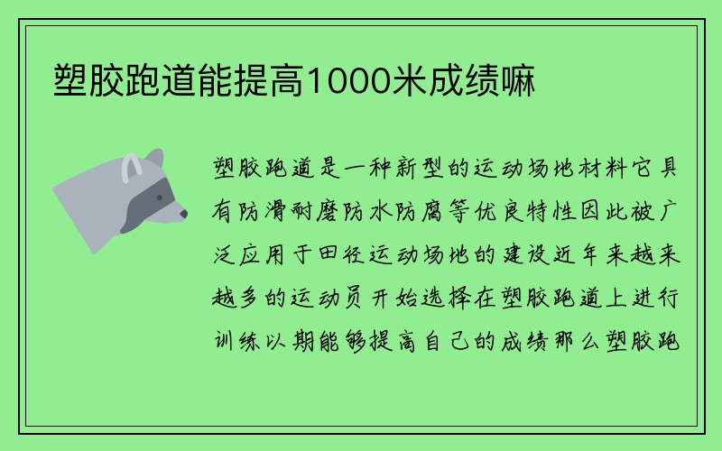 塑胶跑道能提高1000米成绩嘛