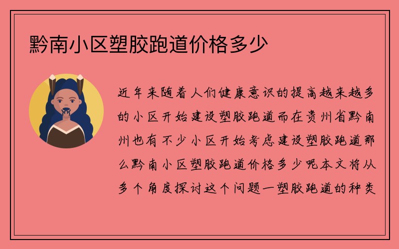 黔南小区塑胶跑道价格多少