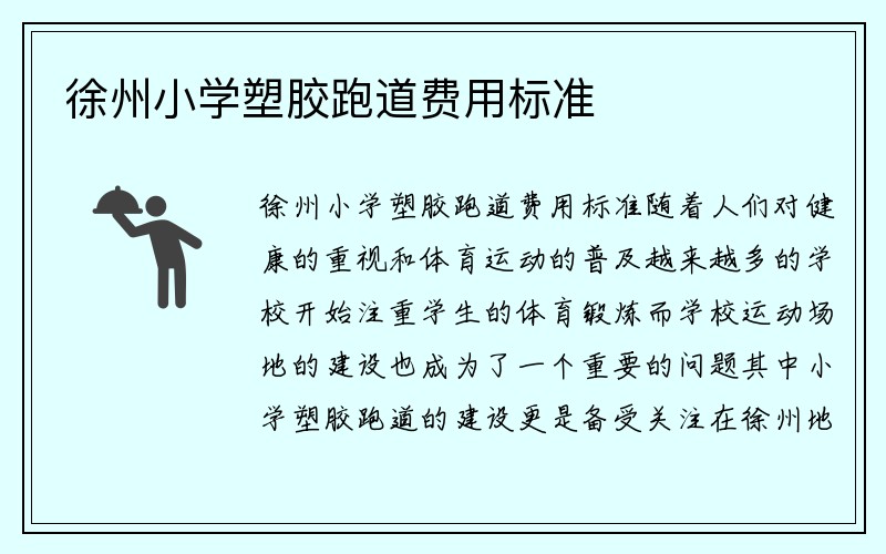 徐州小学塑胶跑道费用标准