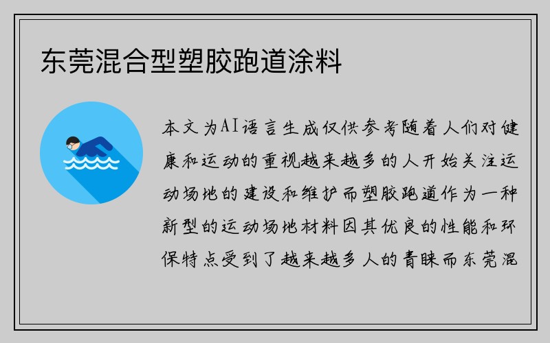 东莞混合型塑胶跑道涂料