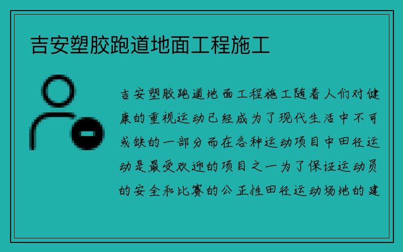 吉安塑胶跑道地面工程施工