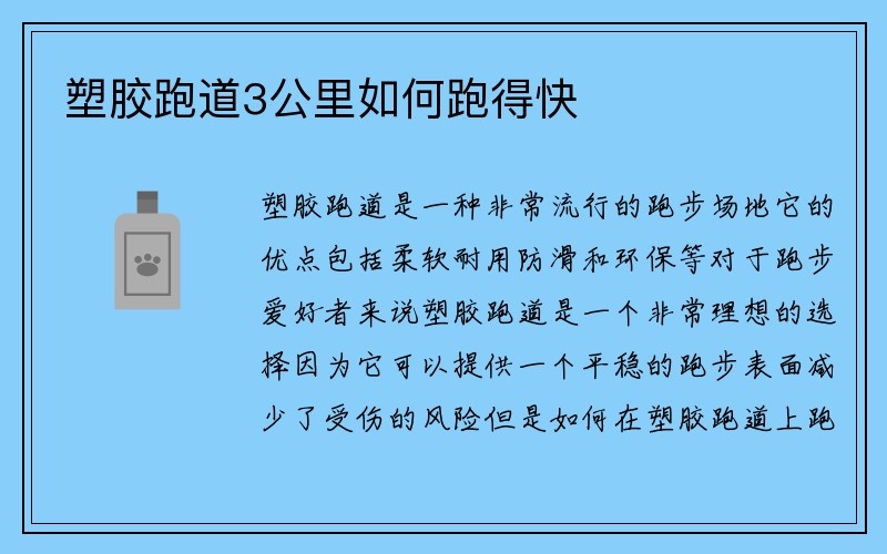 塑胶跑道3公里如何跑得快