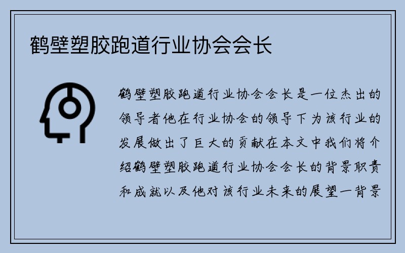 鹤壁塑胶跑道行业协会会长