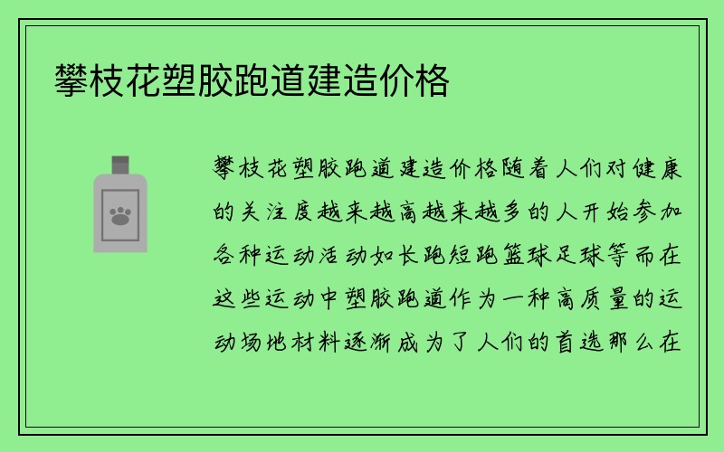 攀枝花塑胶跑道建造价格