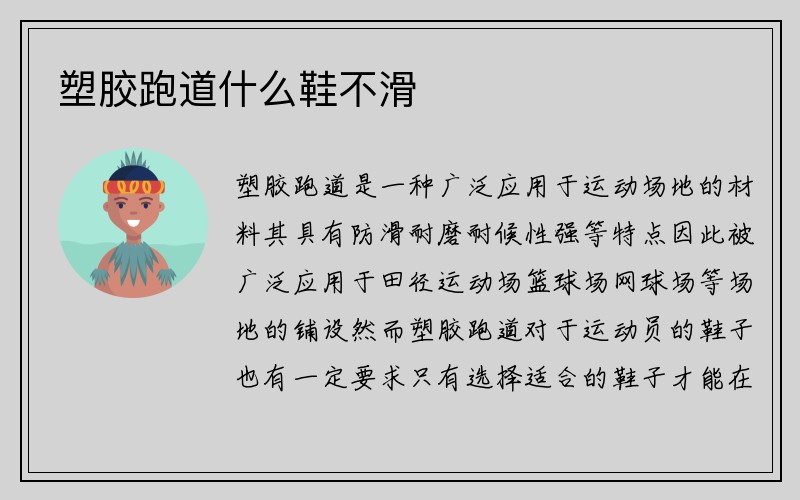 塑胶跑道什么鞋不滑