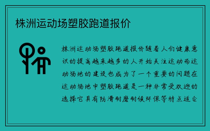 株洲运动场塑胶跑道报价