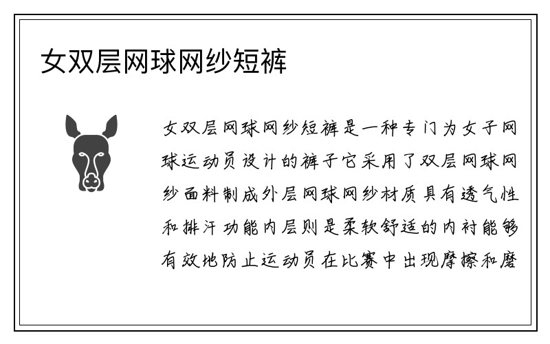 女双层网球网纱短裤