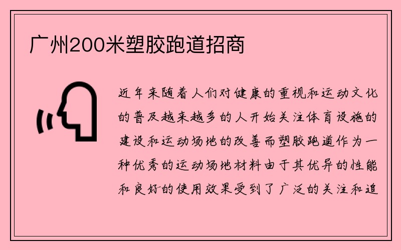 广州200米塑胶跑道招商