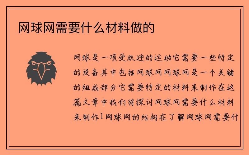 网球网需要什么材料做的