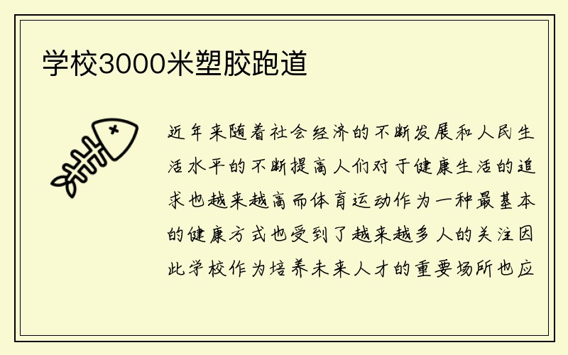 学校3000米塑胶跑道