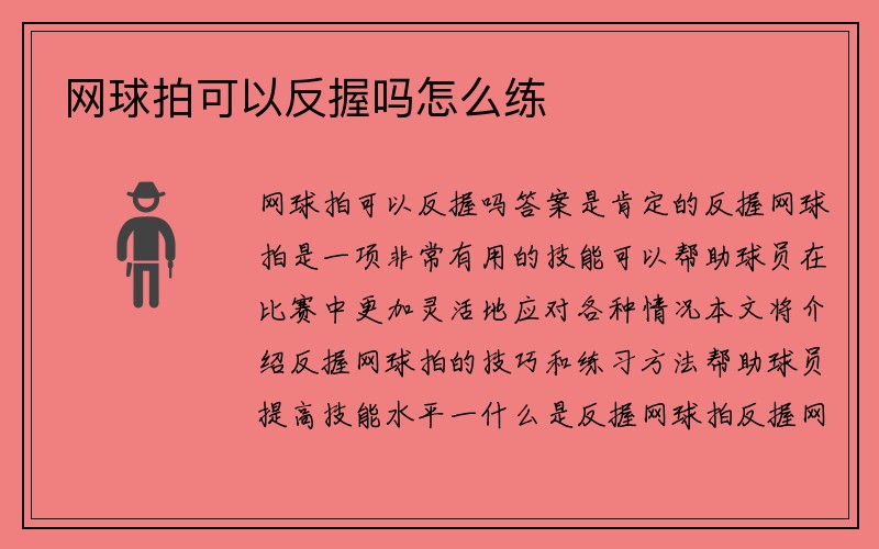 网球拍可以反握吗怎么练