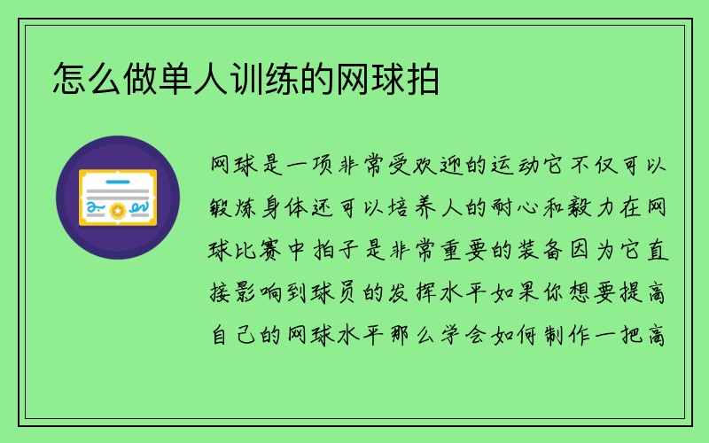 怎么做单人训练的网球拍