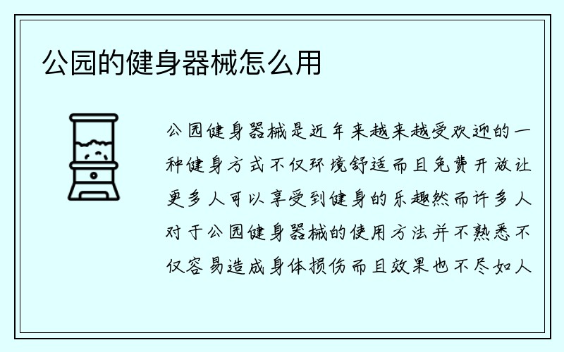 公园的健身器械怎么用