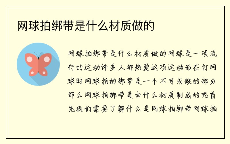 网球拍绑带是什么材质做的