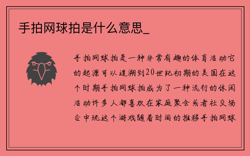 手拍网球拍是什么意思_