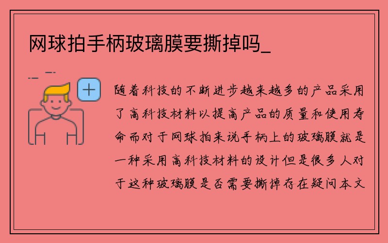 网球拍手柄玻璃膜要撕掉吗_