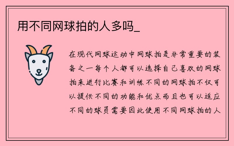 用不同网球拍的人多吗_