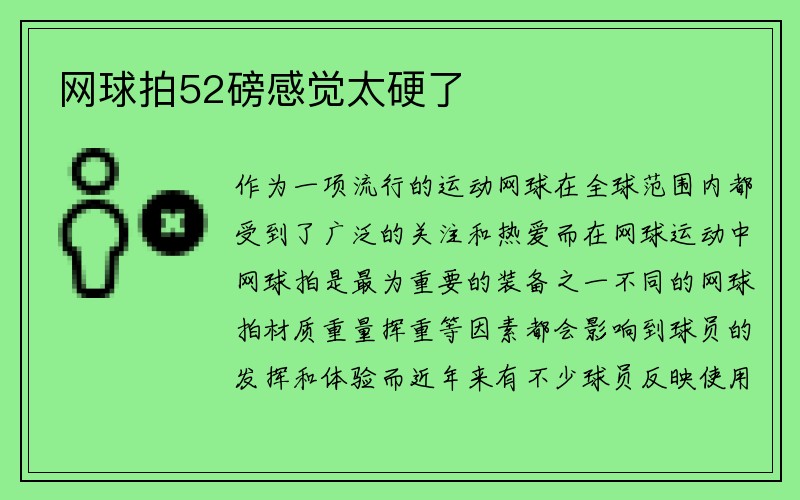 网球拍52磅感觉太硬了